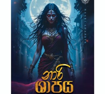 නාරි ශාපය