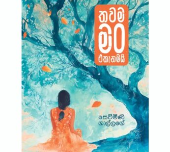 තවම මං එතැනමයි – Pre Order