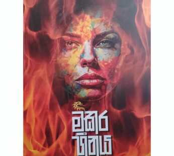 මකර හීනය