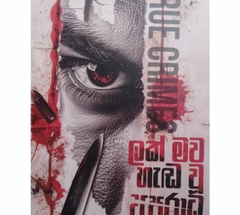 ලක් මව හැඬ වූ අපරාධ