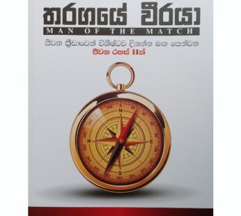තරගයේ වීරයා