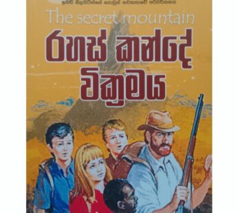 රහස් කන්දේ වික්‍රමය