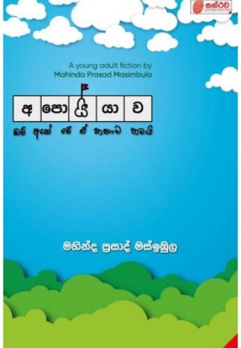 අපොයියාව