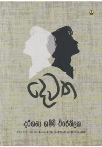 දෙවත