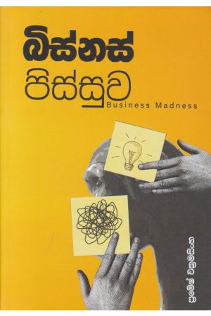 බිස්නස් පිස්සුව