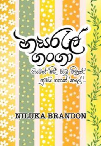 හසරැල් ගංගා