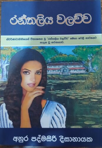 රන්තාලිය වලව්ව