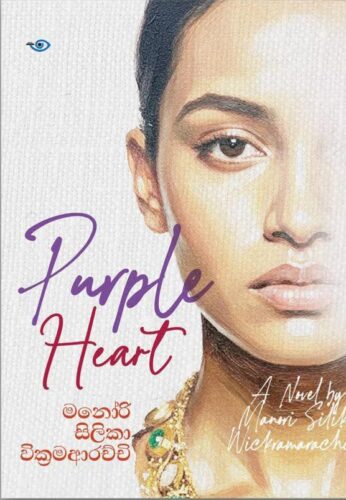 පර්පල් හාර්ට්