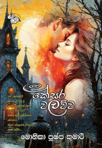 කේසර වලව්ව