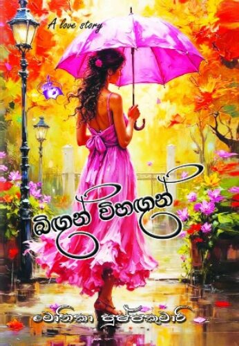 බිඟුන් විහඟුන්