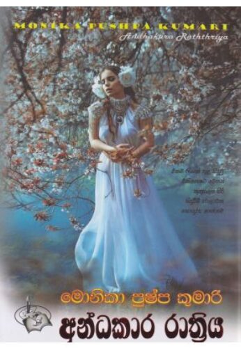 අන්ධකාර රාත්‍රිය