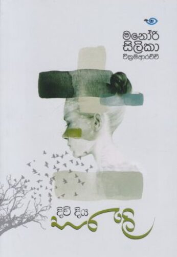 දිවි දිය සරැලි