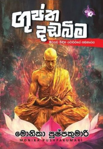 ගුප්ත දඩබිම