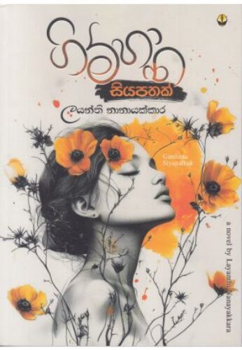 ගිම්හාන සියපතක්