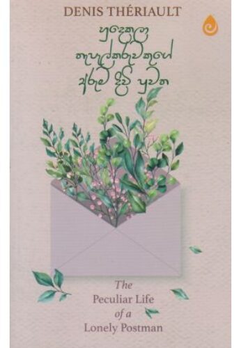 හුදෙකලා තැපැල්කරුවකුගේ අරුම දිවි පුවත