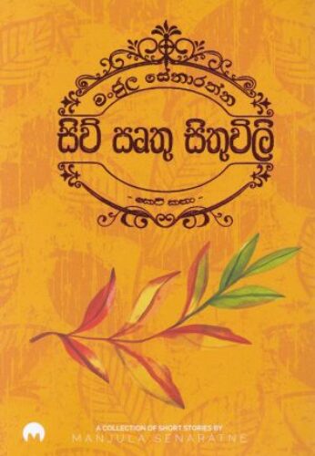 සිව් සෘතු සිතුවිලි