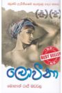 ලොවීනා