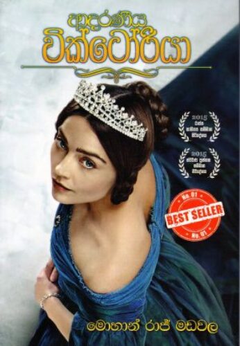 ආදරණීය වික්ටෝරියා