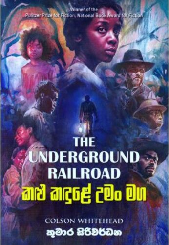 කළු කඳුළේ උමං මග