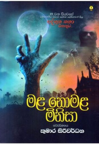 මළ නොමළ මිනිසා