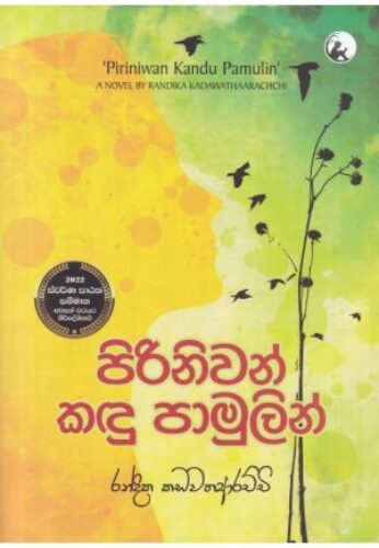 පිරිනිවන් කදු පාමුලින්