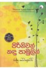 පිරිනිවන් කදු පාමුලින්