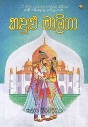 කදුළු මාලිගා