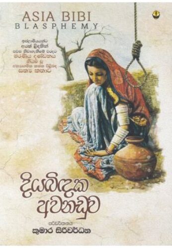 දියබිඳක අවනඩුව