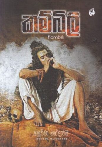 කම්බිලි