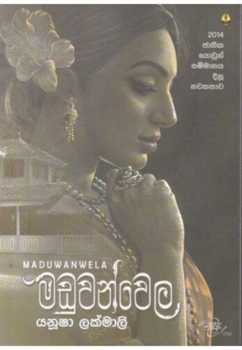 මඩුවන්වෙල