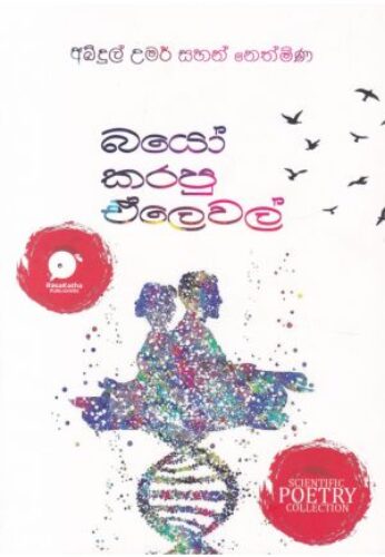 බයෝ කරපු ඒලෙවල්