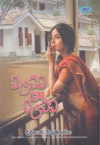 වලව්ව ළග වලව්ව