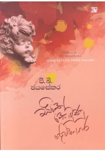සිතේ කෙටුණු දේවනාගර