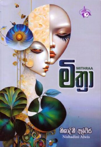 මිත්‍රා