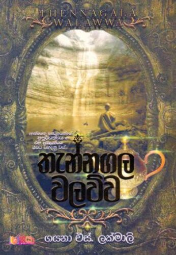 තැන්නගල වලව්ව