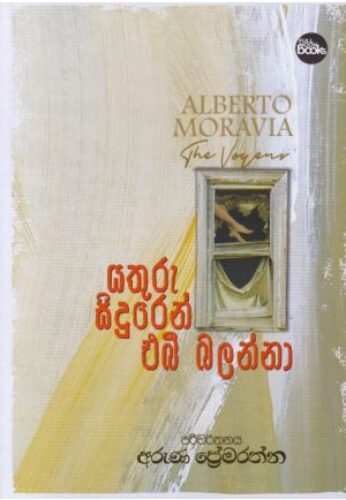 යතුරු සිදුරෙන් එබී බලන්නා