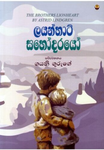 ලයන්හාට් සහෝදරයෝ