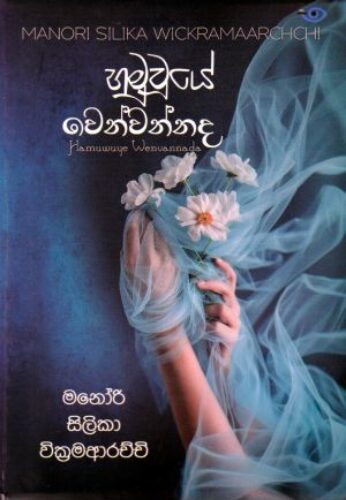 හමුවුයේ වෙන්වන්නද