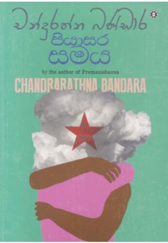 පියාසර සමය