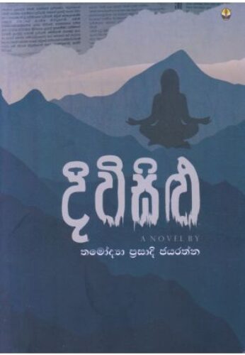 දිවි සිළු