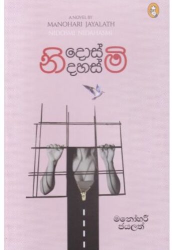නිදොස්මි නිදහස්මි