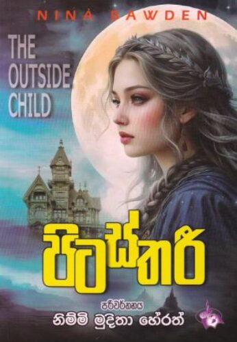 පිටස්තරී