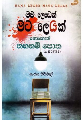 මම ලෙඩෙක් මට ලෙඩක්