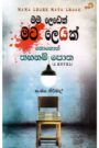 මම ලෙඩෙක් මට ලෙඩක්