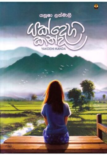 යක්දෙහි කන්ද