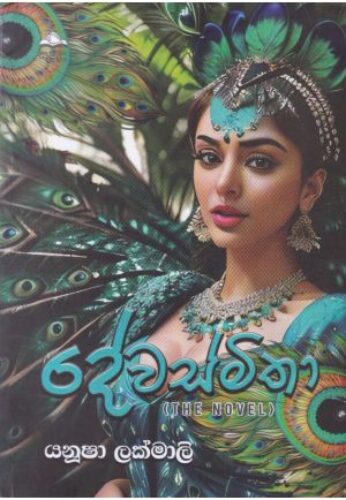 දේවාස්මිතා