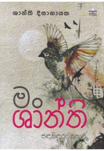 මං ශාන්ති – සඳකිඳුරු කතාව