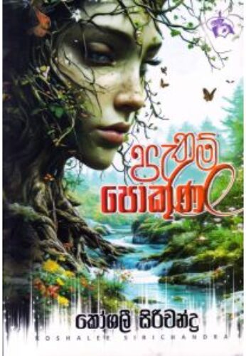 පැතුම් පොකුණ