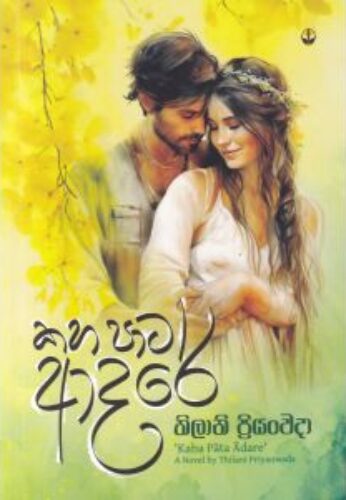 කහපාට ආදරේ