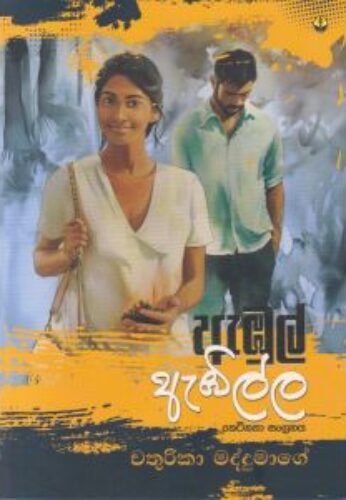 ඇඹුල් ඇඹිල්ල